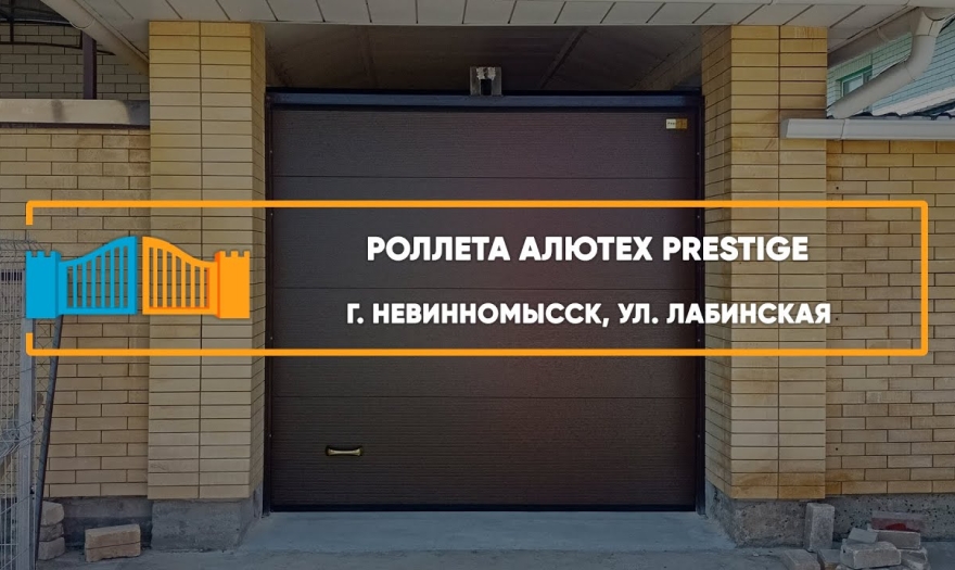 Embedded thumbnail for Ворота Секционные – Невинномысск Лабинская 7