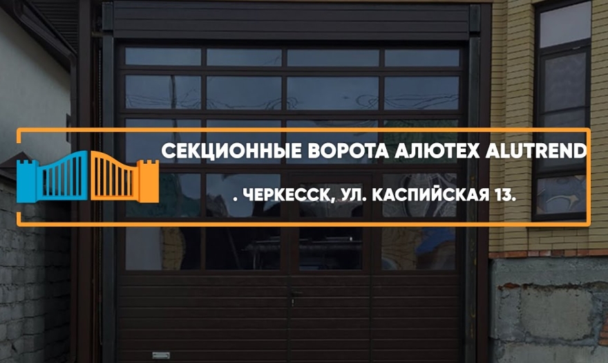 Embedded thumbnail for Ворота Секционные Промышленные – Черкесск Каспийская 13