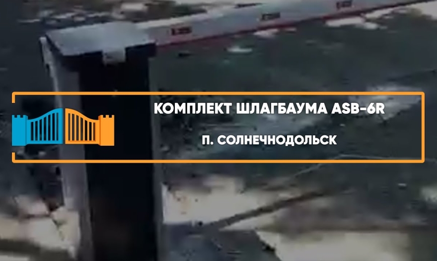 Embedded thumbnail for Шлагбаумы – Солнечнодольск